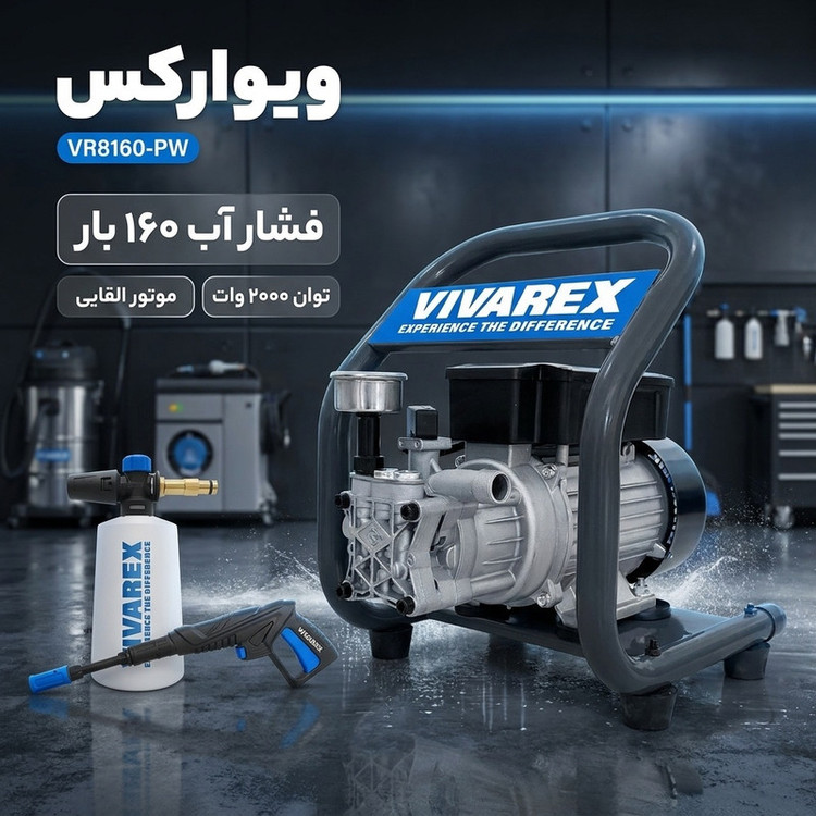 کارواش دینامی ویوارکس 160 بارمدل VR8160-PW
